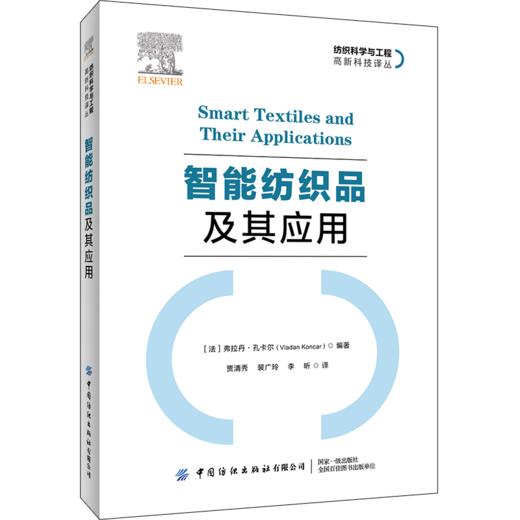 智能纺织品及其应用 贾清秀 智能纺织品设计书籍 医疗用智能纺织品 交通和能源用智能纺织品起防护安全和通信作用的电子纺织品生产 商品图0
