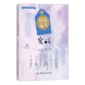 服装店长实战 服装店铺销售管理实训教程 员工管理 团队建设 销售管理 例会 商品管理 数据分析 门店财务管理 店长培训书籍