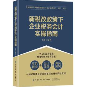 正版书籍 新税改政策下企业税务会计实操指南ping准全面梳理全税种全新税务与会计处理重点难点要点大众读者参考阅读使用