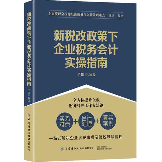 正版书籍 新税改政策下企业税务会计实操指南ping准全面梳理全税种全新税务与会计处理重点难点要点大众读者参考阅读使用 商品图0