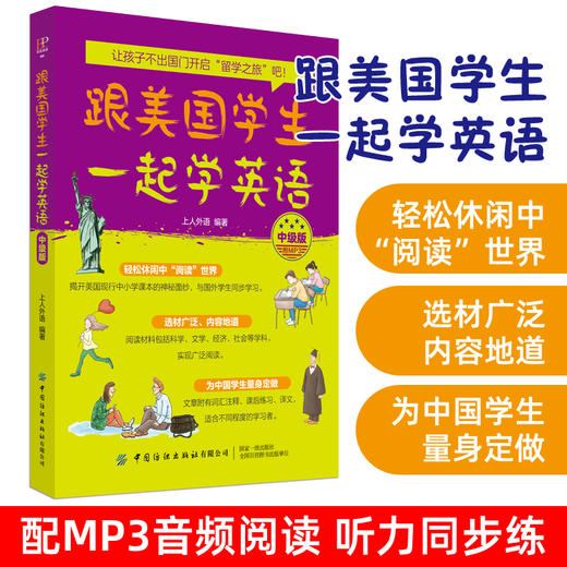 2019新书 跟美国学生一起学英语(中级版)(附MP3) 青少年中小学生外语学习教材口语表达单词语法阅读写作 社会自然科学文学文章精选 商品图1