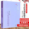 古今针灸治验精华 陈克正 著 中医药畅销书选粹针推精华 中国中医药出版社 针灸学书籍 商品缩略图1