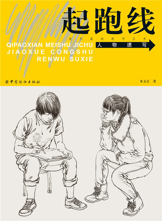 起跑线 人物描写 美术基础教学丛书 人物画 速写技法 高等学校 入学考试 自学参考资料 常适合美术初学者学习 商品图1