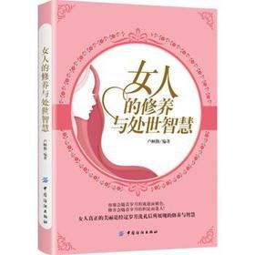 女人的修养与处世智慧 卢帼勤 编 经管、励志 婚姻家庭 婚恋 新华书店正版图书籍中国纺织出版社