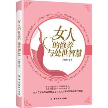 女人的修养与处世智慧 卢帼勤 编 经管、励志 婚姻家庭 婚恋 新华书店正版图书籍中国纺织出版社 商品图0
