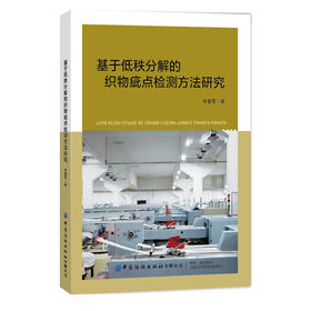 2019新书 基于低秩分解的织物疵点检测方法研究 李春雷 低秩稀疏矩阵分解优化求解方法 Gabor波滤器模型构建算法应用 生物视觉图像