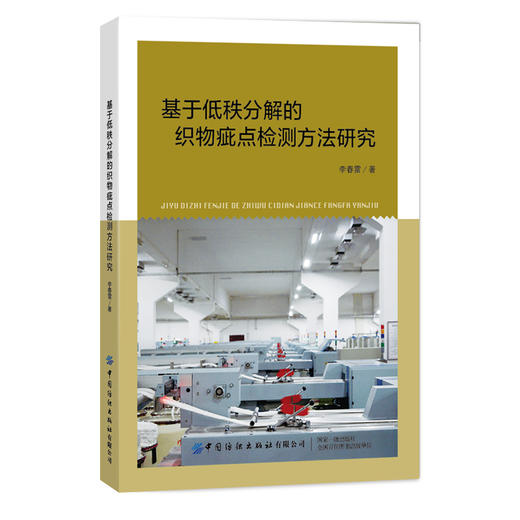 2019新书 基于低秩分解的织物疵点检测方法研究 李春雷 低秩稀疏矩阵分解优化求解方法 Gabor波滤器模型构建算法应用 生物视觉图像 商品图0