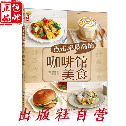 点击率超高的咖啡馆美食 600张步骤图 100多道菜品 超值精装彩色图解  家庭烘焙大全经典 商品图1