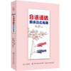 日语语法原来这么有趣 自学日本语工具书 日本语自学入门教材 日语语法教程 从零开始学日语书 零基础图书籍 商品缩略图4