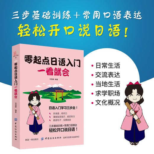 正版|日语书籍 入门自学 零起点日语入门图解一看就会(发音语法单词句子对话)标准日本语初级日语入门自学零基础日语口语教材书 商品图4