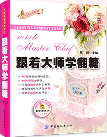 纺织大师烘焙教室系列 跟着大师学翻糖 翻糖装饰大全 百变翻糖制作步骤图解 零基础翻糖裱花教程书 翻糖蛋糕书从零开始学翻糖书籍 商品图0