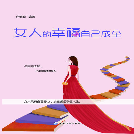 【正版】女人的幸福自己成全 女人只有自己努力 才能紧握幸福人生断地提升自己 做到足够努力 才能拥有幸福保持幸福 商品图1