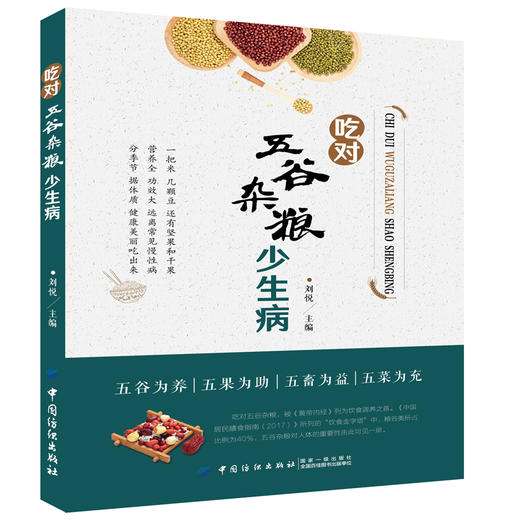 吃对五谷杂粮少生病 中医养生保健 正确饮食方法指导 菜谱搭配书籍 商品图0