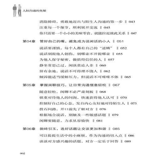 正版书籍 人际沟通的奥秘 教你如何说话才能深得人心 向你传授人际沟通中的诀窍 为你揭秘人际沟通里的奥妙人际交往励志类图书 商品图1