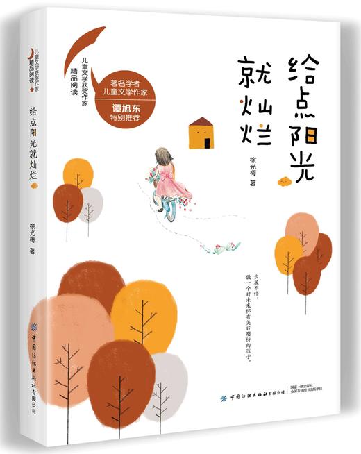 给点阳光就灿烂[7-14岁] 徐光梅 著 冰心奖获奖作家精品力作 一本校园小说作品集 送给亲爱的孩子们 儿童文学书籍 畅销书 商品图0