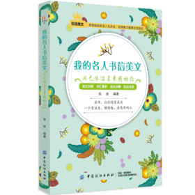 毕昂系列双语读物-名人书信美文每天读点英文英语小故事初中高中生英语读物英语课外阅读书籍英文小说中英对照版英汉互译的书籍