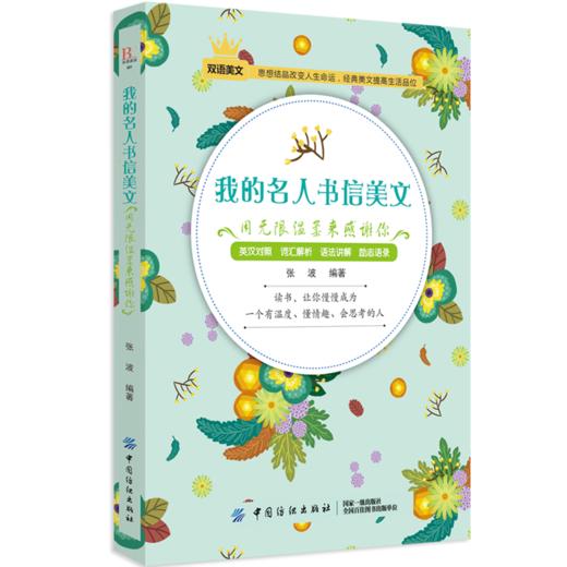 毕昂系列双语读物-名人书信美文每天读点英文英语小故事初中高中生英语读物英语课外阅读书籍英文小说中英对照版英汉互译的书籍 商品图0