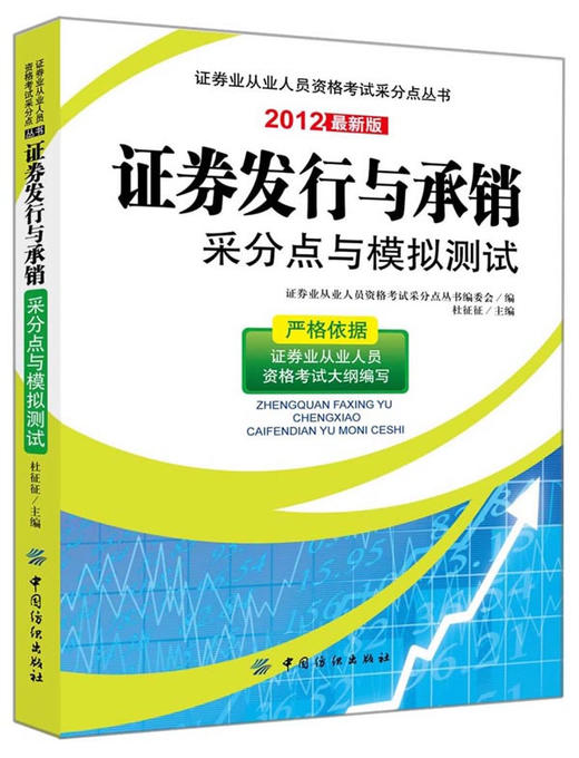 正版现货 证券发行与承销采分点与模拟测试:2012版 考试 财税外贸保险类考试 证券从业资格考试 商品图0