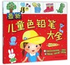 儿童色铅笔大全 简笔画 涂鸦 手绘 幼儿园美术培训教材 商品缩略图0