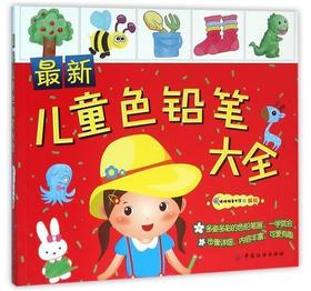 儿童色铅笔大全 简笔画 涂鸦 手绘 幼儿园美术培训教材