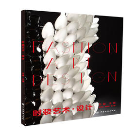 时装艺术·设计
