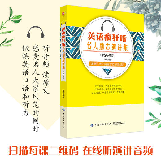 【正版新书】英语疯狂听 名人励志演讲集 英汉对照 英语口语自学书 英语听力书 口语900句教材听力训练日常交际外贸商务发音秘诀书 商品图1