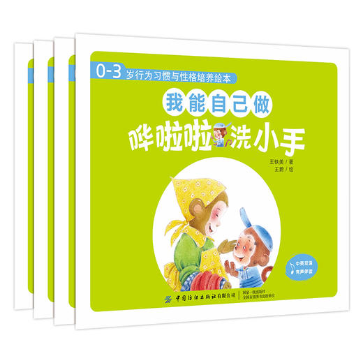 0-3岁行为习惯与性格培养绘本 我能自己做全4册宝宝0-3岁行为习惯教养绘本幼儿园小班启蒙早教书籍培养独立自主幼儿情商与性格培养 商品图1