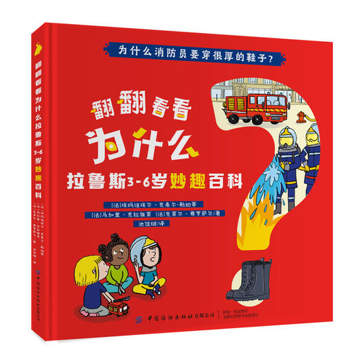 全4本 翻翻看看为什么 拉鲁斯3-6岁妙趣百科 少儿学前教育趣味百科全书绘本 婴幼儿大脑开发逻辑思维培养增强记忆力亲子互动科普书 商品图4