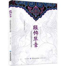 服饰华章 中国传统服饰图案传承与创新 服饰图案应用 中国传统服饰花纹纹样设计书籍 服饰的艺术魅力 服饰装饰艺术 服装款式造型书