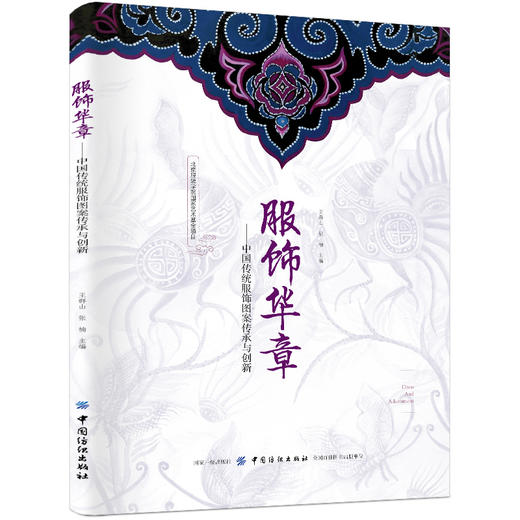 服饰华章 中国传统服饰图案传承与创新 服饰图案应用 中国传统服饰花纹纹样设计书籍 服饰的艺术魅力 服饰装饰艺术 服装款式造型书 商品图0