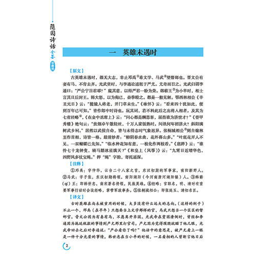 正版包邮 随园诗话全鉴（珍藏版）东篱子解译 《随园诗话》清代袁枚的一部有为之作，有其很强的针对性 中国古诗词 商品图3