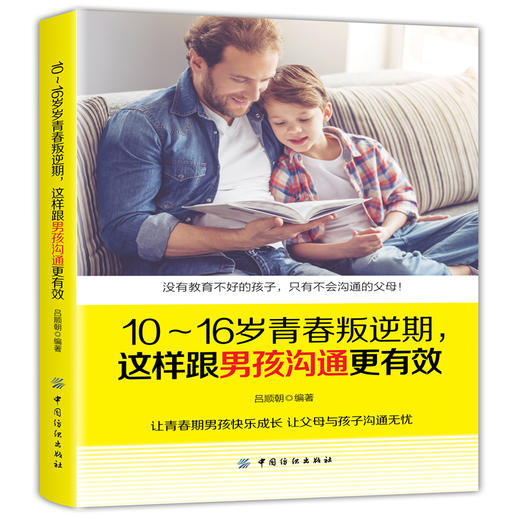10-16岁青春叛逆期 这样跟男孩沟通更有效育儿书籍父母必读 捕捉儿童敏感期 儿童心理学家庭教育手册正面管教孩子情绪疏导书籍 商品图0