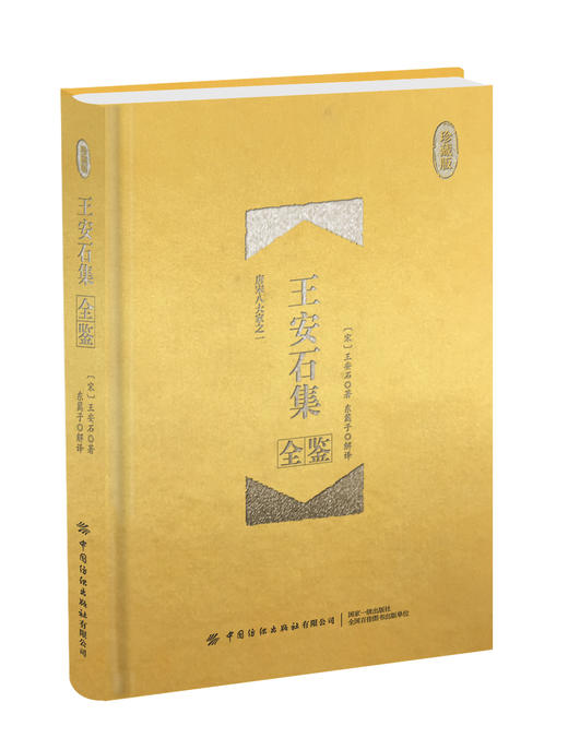 王安石集全鉴（珍藏版） 商品图0