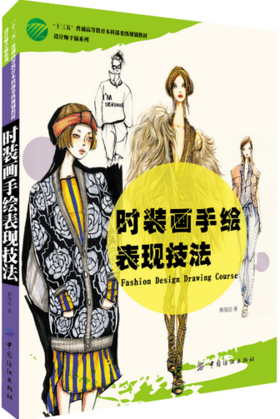 时装画手绘表现技法服装画速写时装款式结构设计 时装画手绘教程 服装设计入门书籍 服装款式创意设计效果手绘 服装画技法自学教程