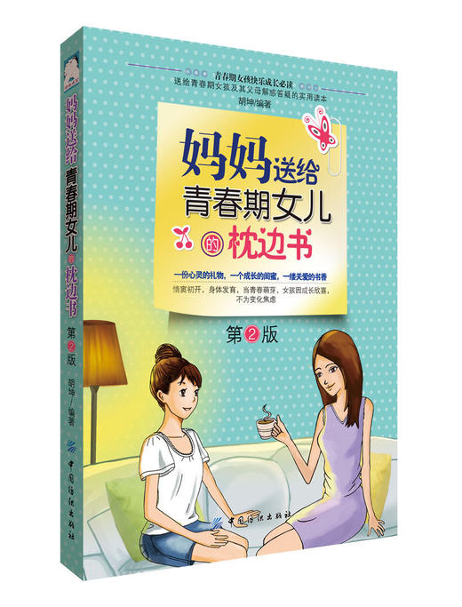 妈妈送给青春期女儿的枕边书（第2版） 商品图0