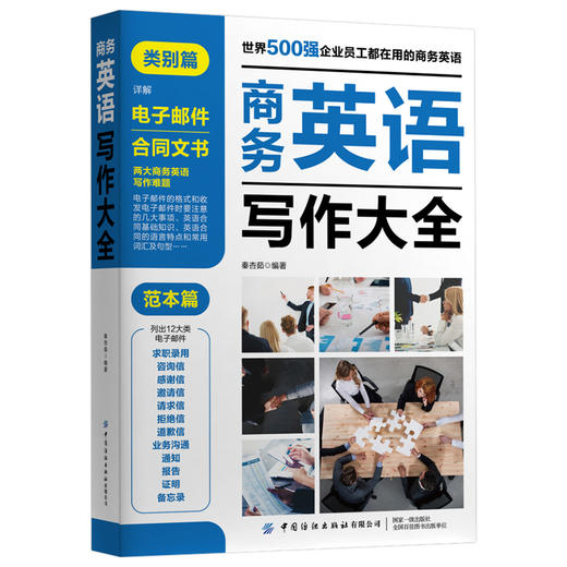 2020新书 商务英语写作大全 范本篇 企业员工商务英语工具书 商务英语写作宝典 职场商务英语应用大全书籍 外贸商务英语函电书籍 商品图0