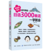 我爱背单词 最常用的日语3000单词一学就会 日语入门词汇学习书 分好类 超好背可点读日语自学入门词汇双速自学速成书籍 商品缩略图0