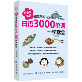 我爱背单词 最常用的日语3000单词一学就会 日语入门词汇学习书 分好类 超好背可点读日语自学入门词汇双速自学速成书籍