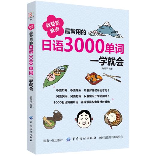我爱背单词 最常用的日语3000单词一学就会 日语入门词汇学习书 分好类 超好背可点读日语自学入门词汇双速自学速成书籍 商品图0