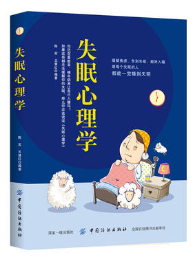 现货失眠心理学 治疗失眠的心理学书籍 如何让你的睡眠更高效 改善睡眠质量的睡眠疗法 失眠症认知行为治疗 心理学失眠症治疗书籍