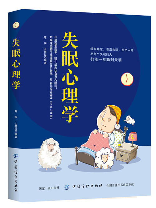现货失眠心理学 治疗失眠的心理学书籍 如何让你的睡眠更高效 改善睡眠质量的睡眠疗法 失眠症认知行为治疗 心理学失眠症治疗书籍 商品图0