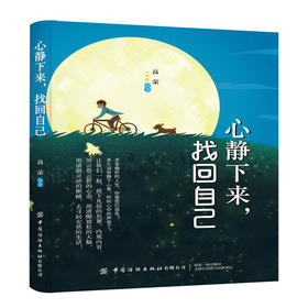 正版书籍 心静下来 找回自己 高荣 冥想指导书心灵修养成功励志人生哲学人生智慧书克服负面情绪提升自我摆脱离焦虑浮躁心灵鸡汤书