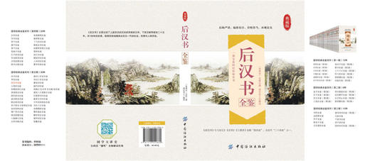 后汉书全鉴(典藏版) (南朝宋)范晔 撰;道纪居士 解译 中国古典小说、诗词 中国纺织出版社 畅销书籍排行 新华正版 商品图1