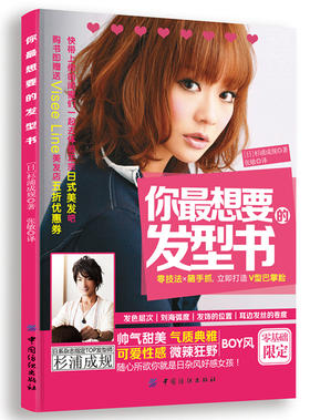 你超想要的发型书 打造具人气的小脸发型 形象华丽转变 优雅气质 甜美可爱造型 找到适合自己的发型 人见人爱的完美发型