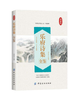 乐府诗集全鉴 诗词书籍中华国学经典精粹名家诗词 诗词歌赋书籍全 古典鉴赏文学小说诗词大会