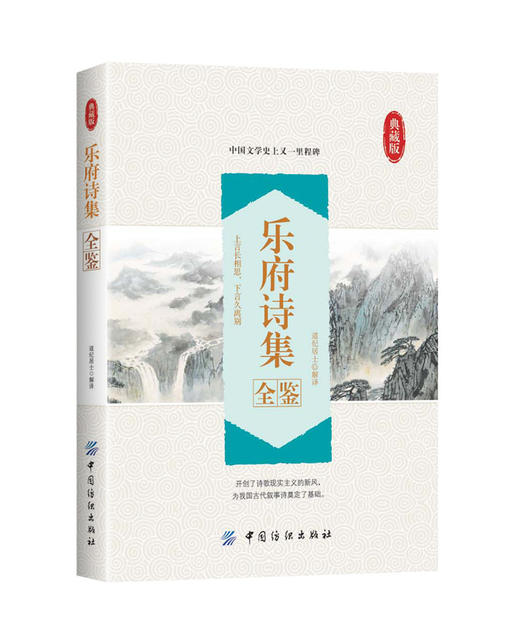 乐府诗集全鉴 诗词书籍中华国学经典精粹名家诗词 诗词歌赋书籍全 古典鉴赏文学小说诗词大会 商品图0