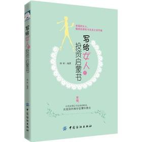 正版 写给女人的投资启蒙书 韩桥从零开始学理财书籍经济学金融学家庭理财基金书籍说话沟通技巧赚钱创业女性励志书籍女性读物书籍