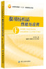 服用纺织品性能与应用中国纺织出版社  本书主要作为高等纺织服装院校纺织及服装专业教材，也可作为纺织工程技术人员参考用书 商品缩略图0