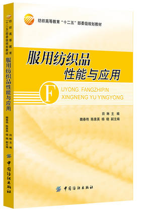 服用纺织品性能与应用中国纺织出版社  本书主要作为高等纺织服装院校纺织及服装专业教材，也可作为纺织工程技术人员参考用书
