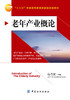 老年产业概论 文化产业学概论 培养合格养老人才 完整的培养体系和教材 严谨慎重的考虑和选取 本书是培养游戏人才书籍 商品缩略图1